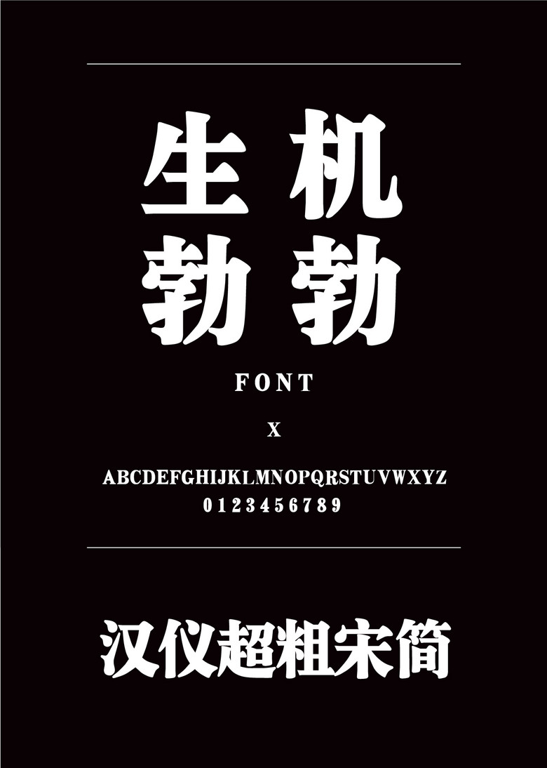 汉仪超粗宋简宋体简体中文ttf字体下载宋体免费