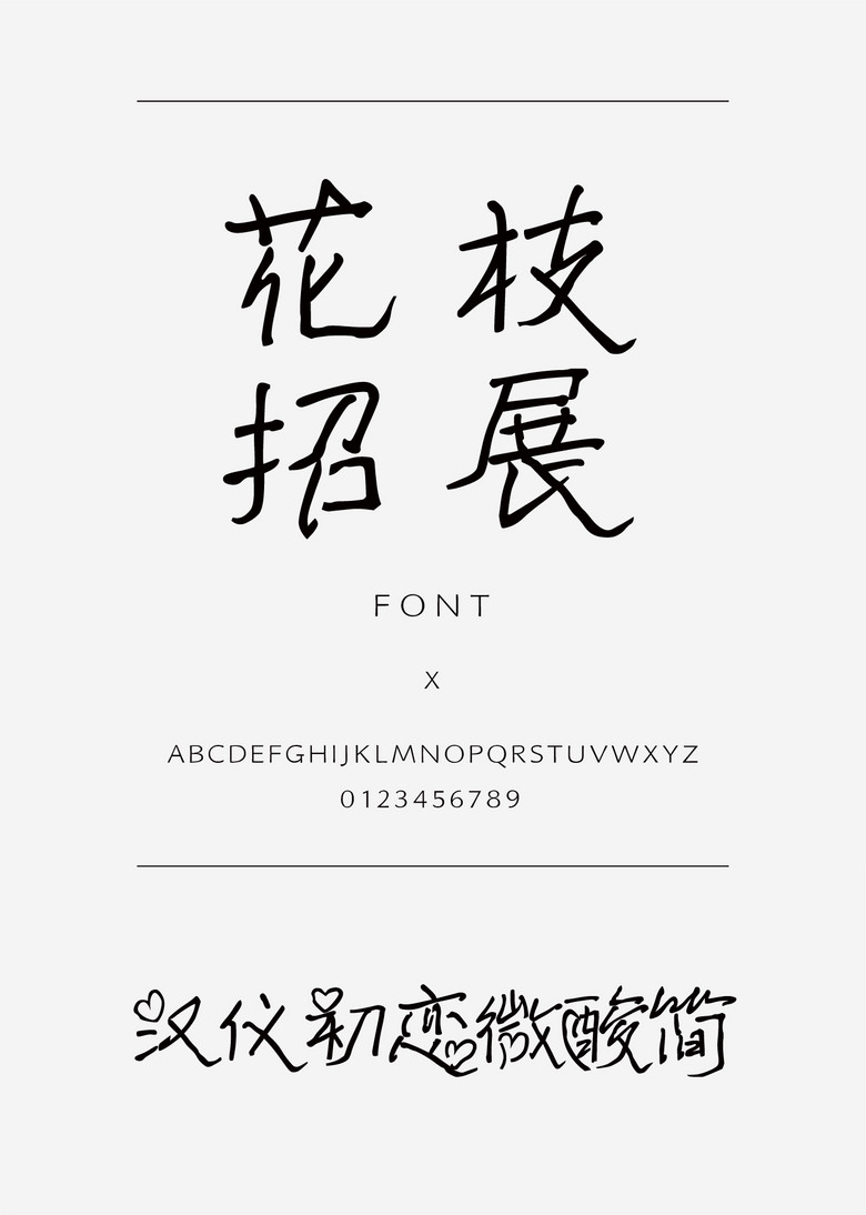 汉仪初恋微酸体简装饰/创意简体中文ttf字体下载