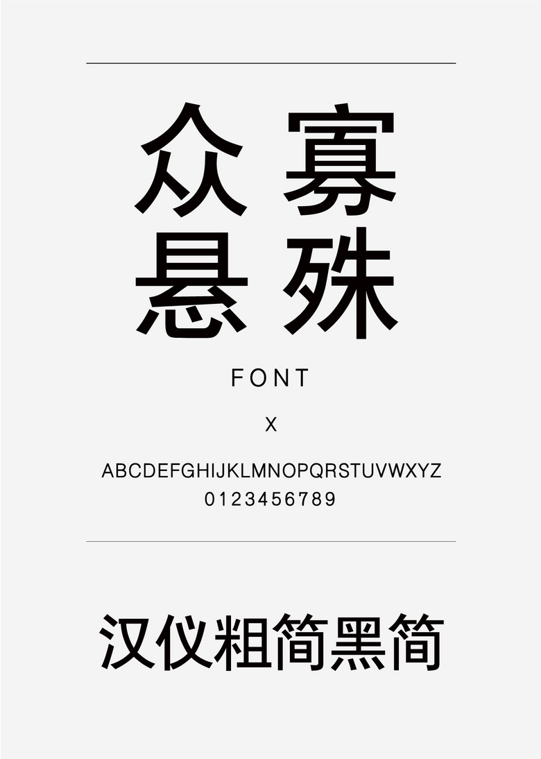 汉仪粗简黑简黑体简体中文ttf字体下载