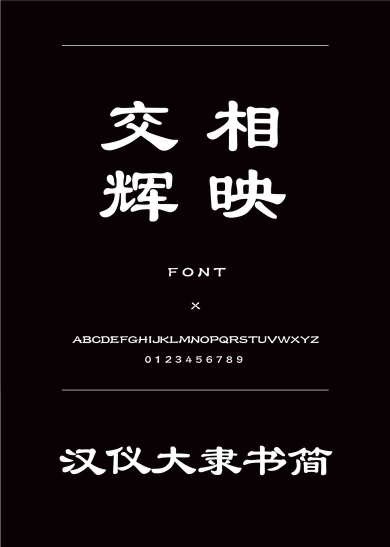 汉仪大隶书简隶书简体中文ttf字体下载 汉仪大隶书简隶书简体中文ttf字体下载