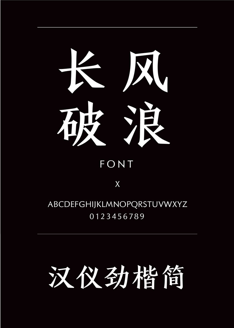 汉仪劲楷简书法手写简体中文ttf字体下载