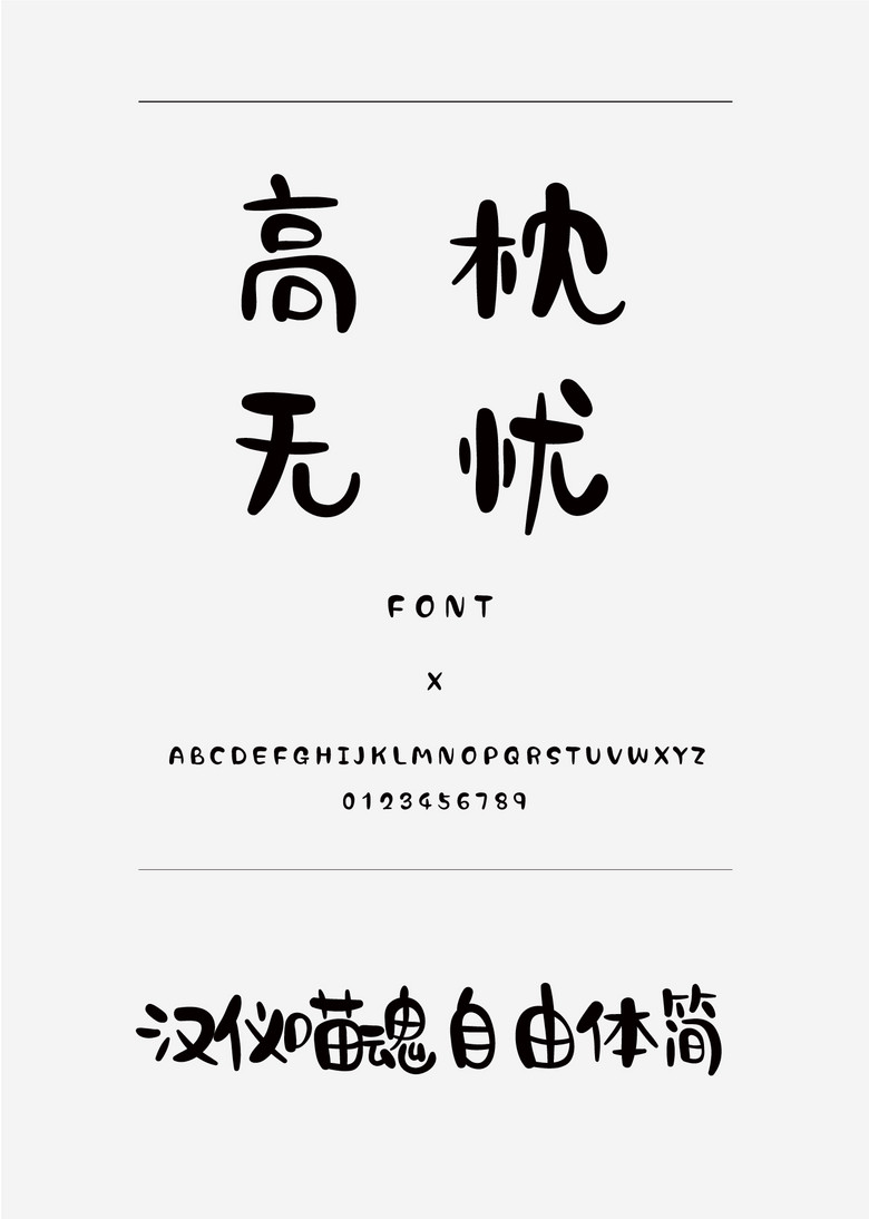 汉仪喵魂自由体简装饰/创意简体中文ttf字体下载 汉仪喵魂自由体简装饰/创意简体中文ttf字体下载
