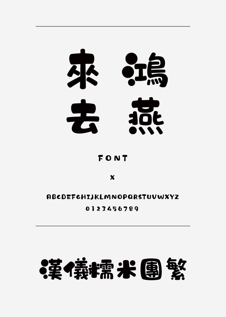 汉仪糯米团繁装饰\/创意繁体中文ttf字体下载装饰