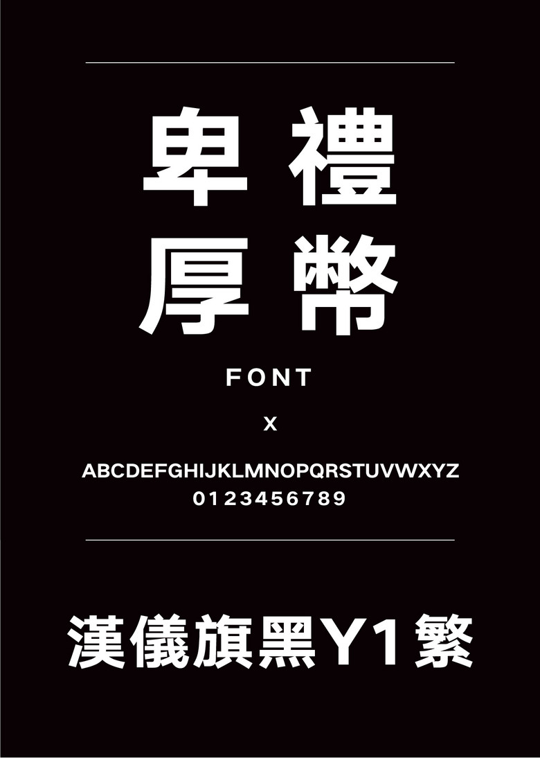 汉仪旗黑y1-85繁黑体繁体中文ttf字体下载