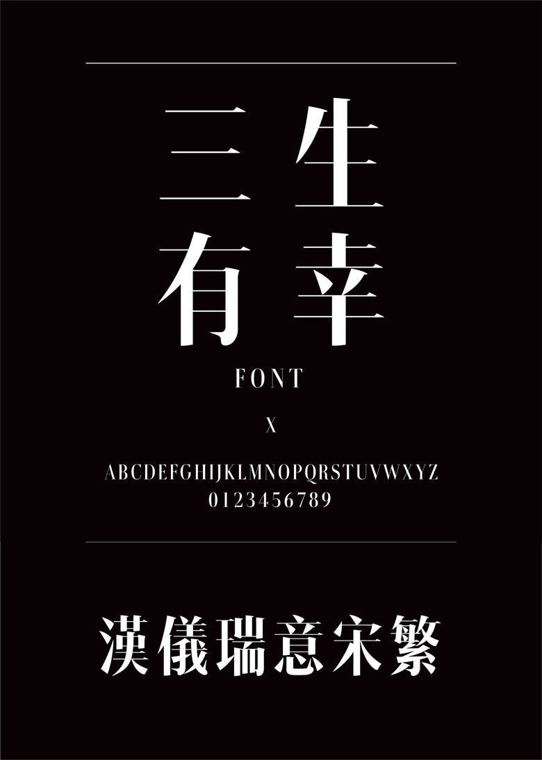 汉仪瑞意宋繁宋体繁体中文ttf字体下载宋体免费