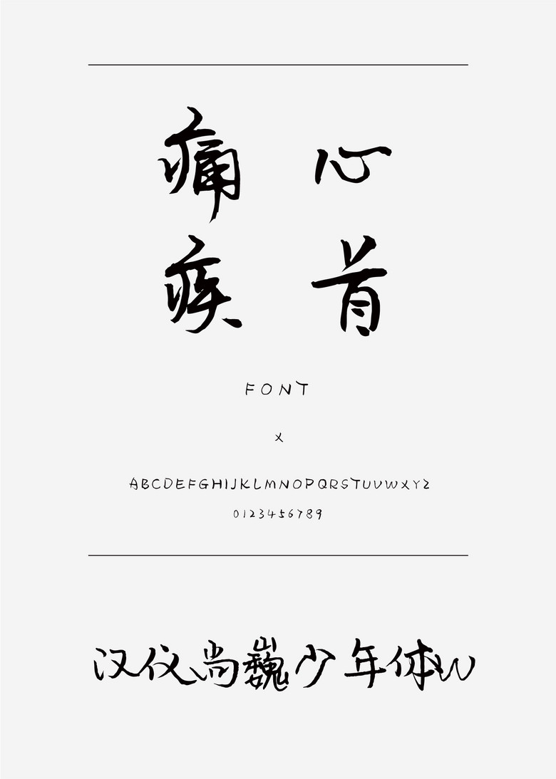 汉仪尚巍少年体W书法\/手写简体中文、繁体