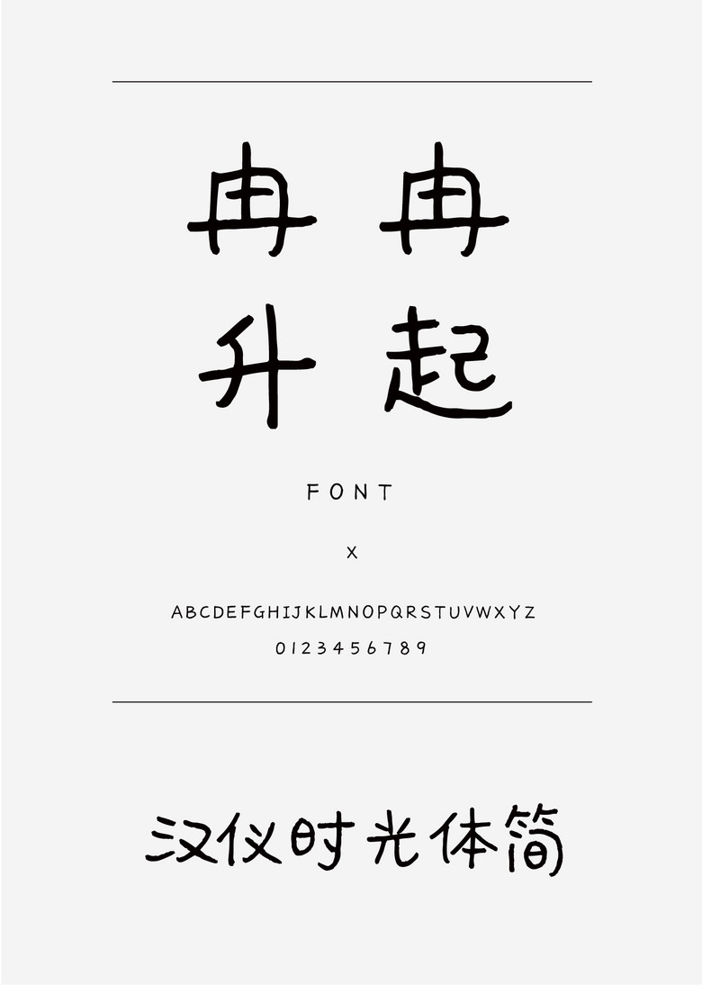 汉仪时光体简书法/手写简体中文ttf字体下载 汉仪时光体简书法/手写简体中文ttf字体下载