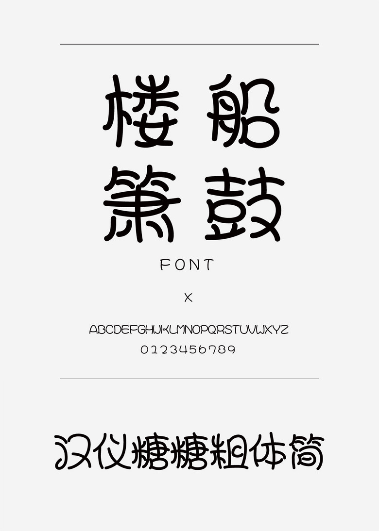 汉仪糖糖粗体简装饰/创意简体中文ttf字体下载 汉仪糖糖粗体简装饰/创意简体中文ttf字体下载