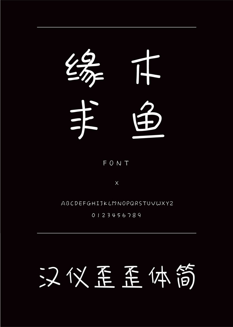 汉仪歪歪体简装饰/创意简体中文ttf字体下载 汉仪歪歪体简装饰/创意简体中文ttf字体下载
