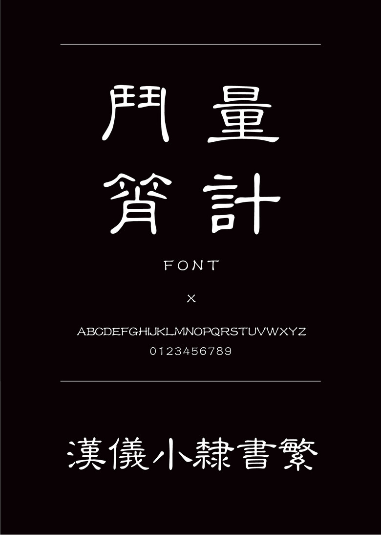 汉仪小隶书繁隶书繁体中文ttf字体下载 汉仪小隶书繁隶书繁体中文ttf字体下载
