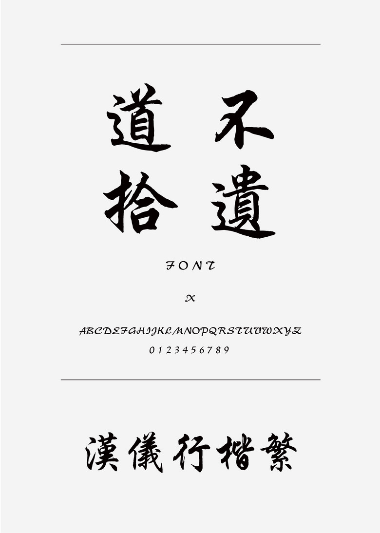 汉仪行楷繁楷体繁体中文ttf字体下载楷体