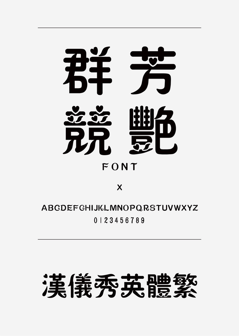 汉仪秀英体繁装饰/创意繁体中文ttf字体下载