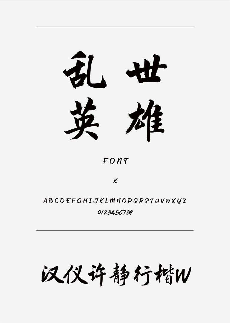 汉仪许静行楷W楷体简体中文、繁体中文ttf字体下载 汉仪许静行楷W楷体简体中文、繁体中文ttf字体下载