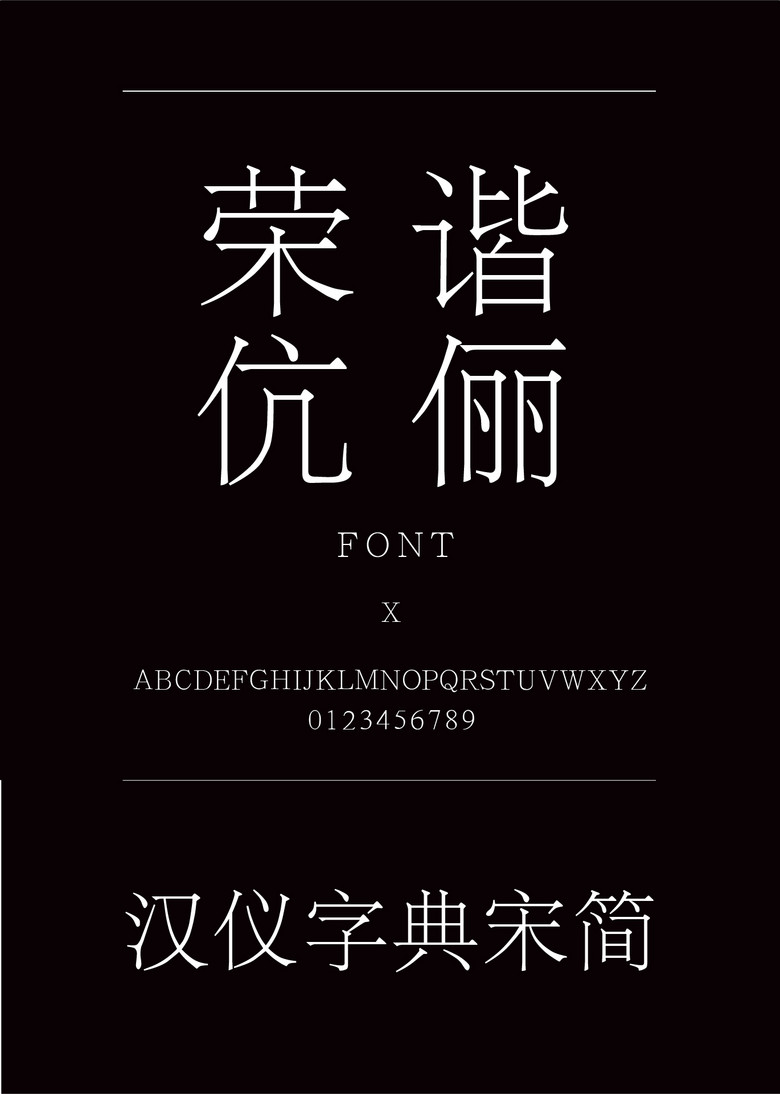 汉仪字典宋简宋体简体中文ttf字体下载宋体免费