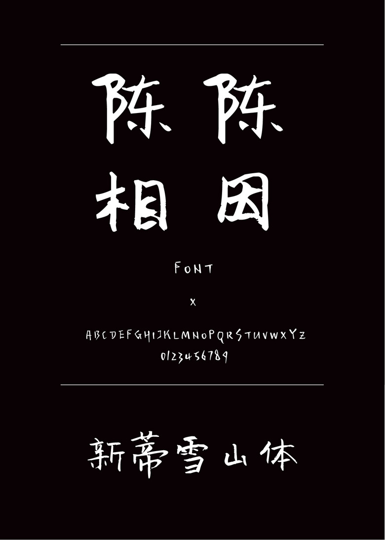 新蒂雪山体装饰/创意简体中文,繁体中文ttf字体下载