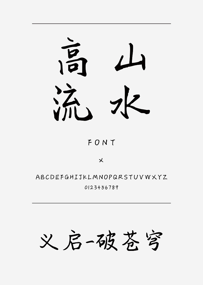 义启-破苍穹书法/手写简体中文ttf字体下载 义启-破苍穹书法/手写简体中文ttf字体下载