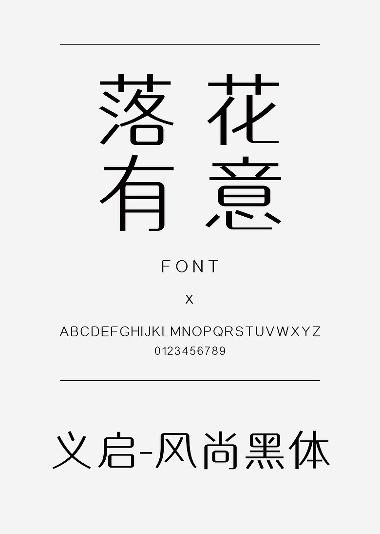 义启-风尚黑体黑体简体中文ttf字体下载 义启-风尚黑体黑体简体中文ttf字体下载