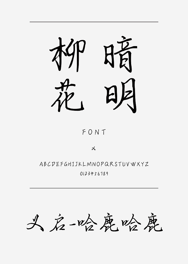 义启-哈鹿哈鹿书法/手写简体中文ttf字体下载 义启-哈鹿哈鹿书法/手写简体中文ttf字体下载