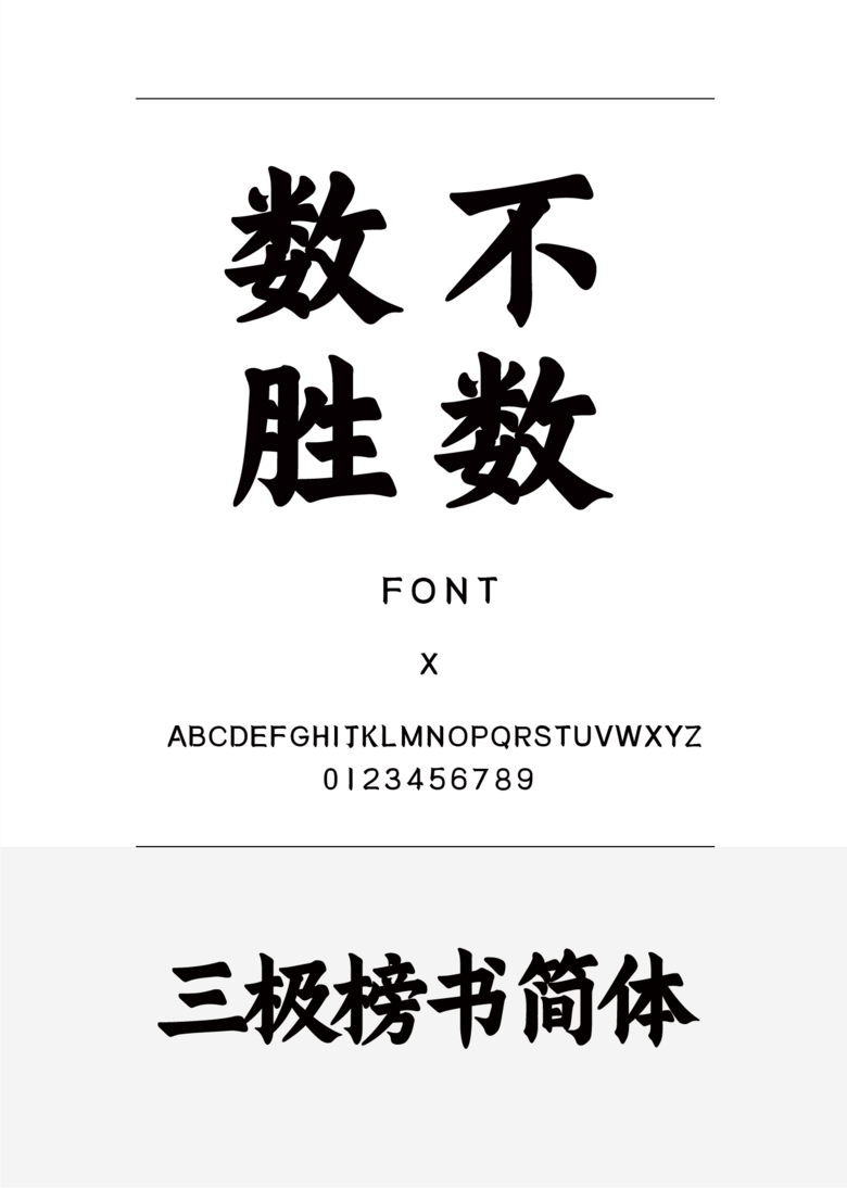 三极榜书简体书法/手写简体中文、英文ttf字体下载 三极榜书简体书法/手写简体中文、英文ttf字体下载