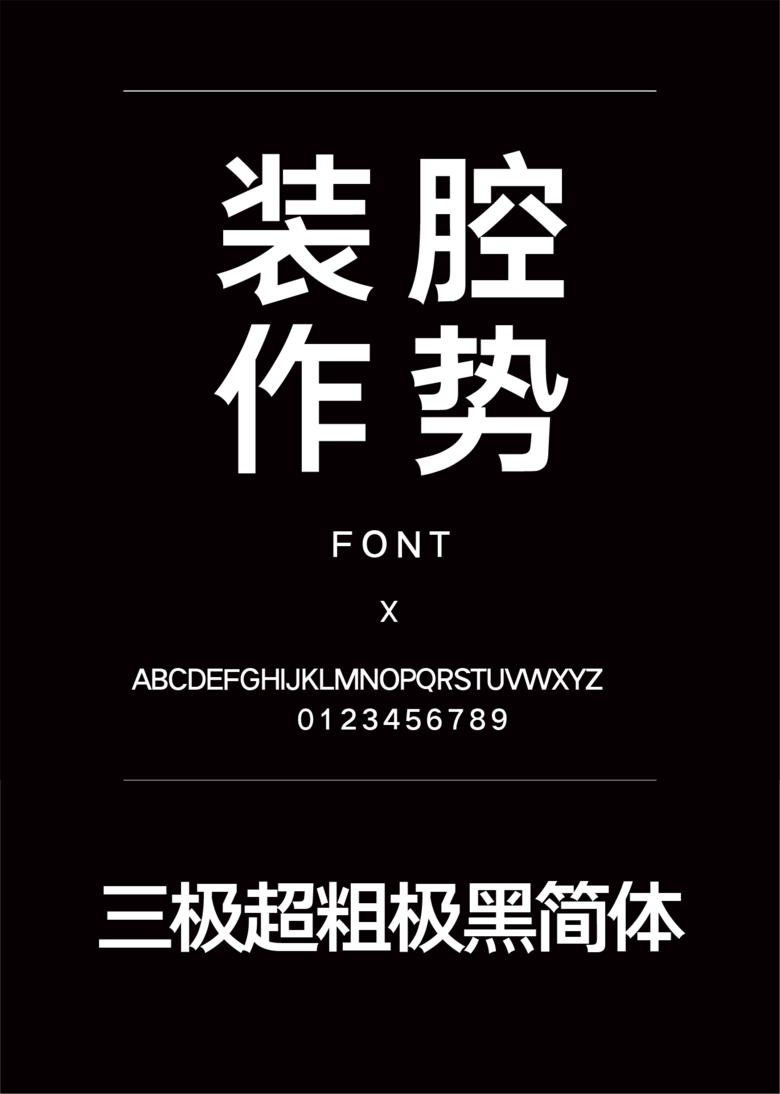 三极超粗极黑简体黑体简体中文、英文ttf字体下载 三极超粗极黑简体黑体简体中文、英文ttf字体下载
