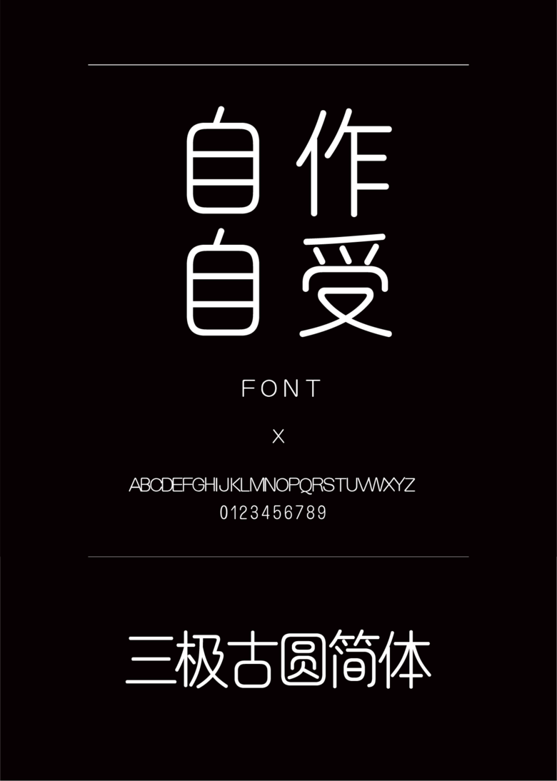 三极古圆简体装饰/创意简体中文、英文ttf字体下载 三极古圆简体装饰/创意简体中文、英文ttf字体下载