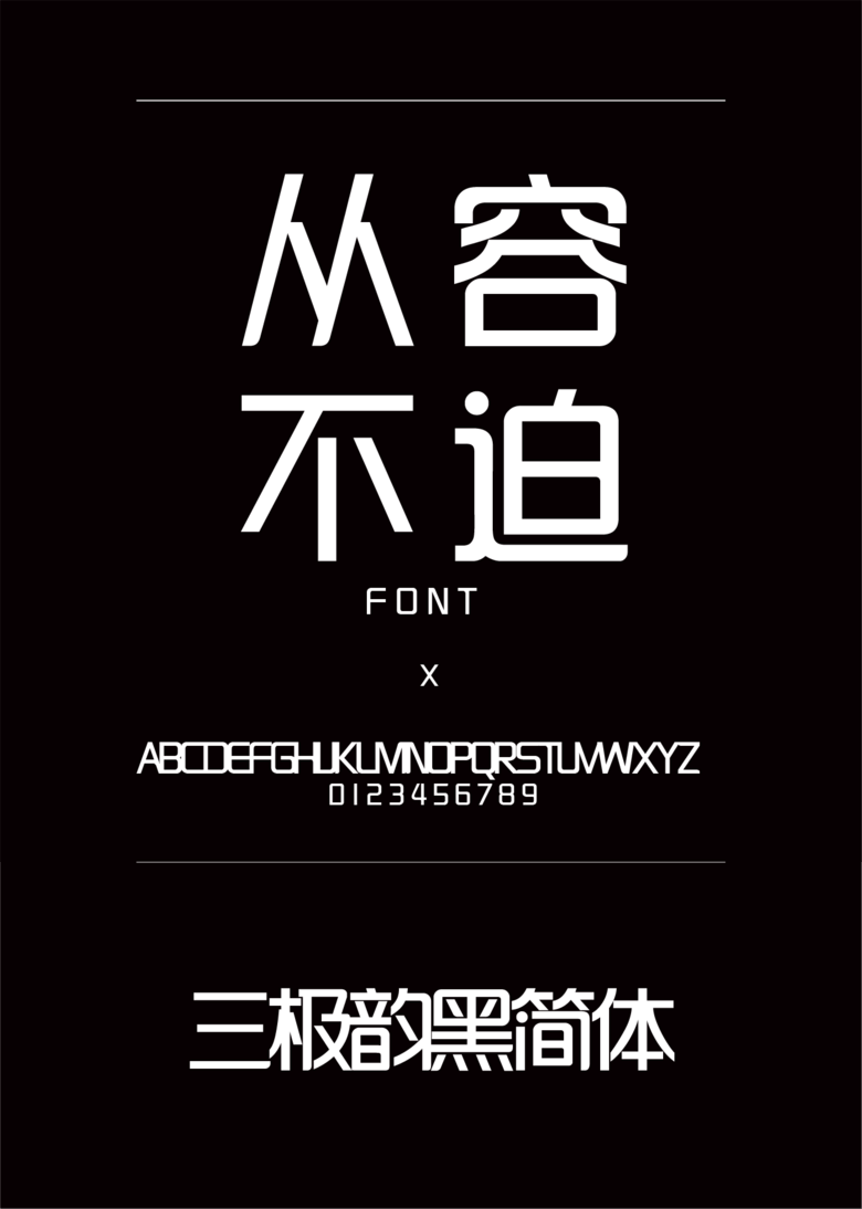 三极韵黑简体装饰/创意简体中文、英文ttf字体下载 三极韵黑简体装饰/创意简体中文、英文ttf字体下载