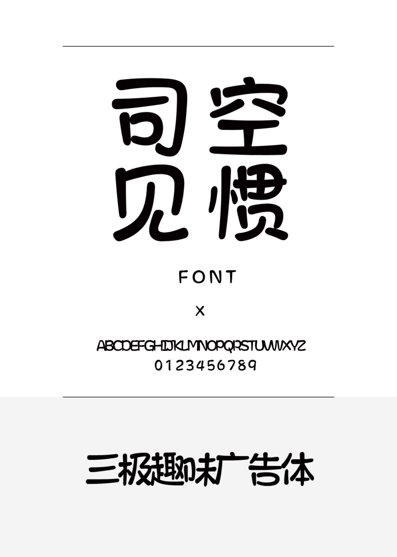 三极趣味广告体装饰/创意简体中文、英文ttf字体下载 三极趣味广告体装饰/创意简体中文、英文ttf字体下载