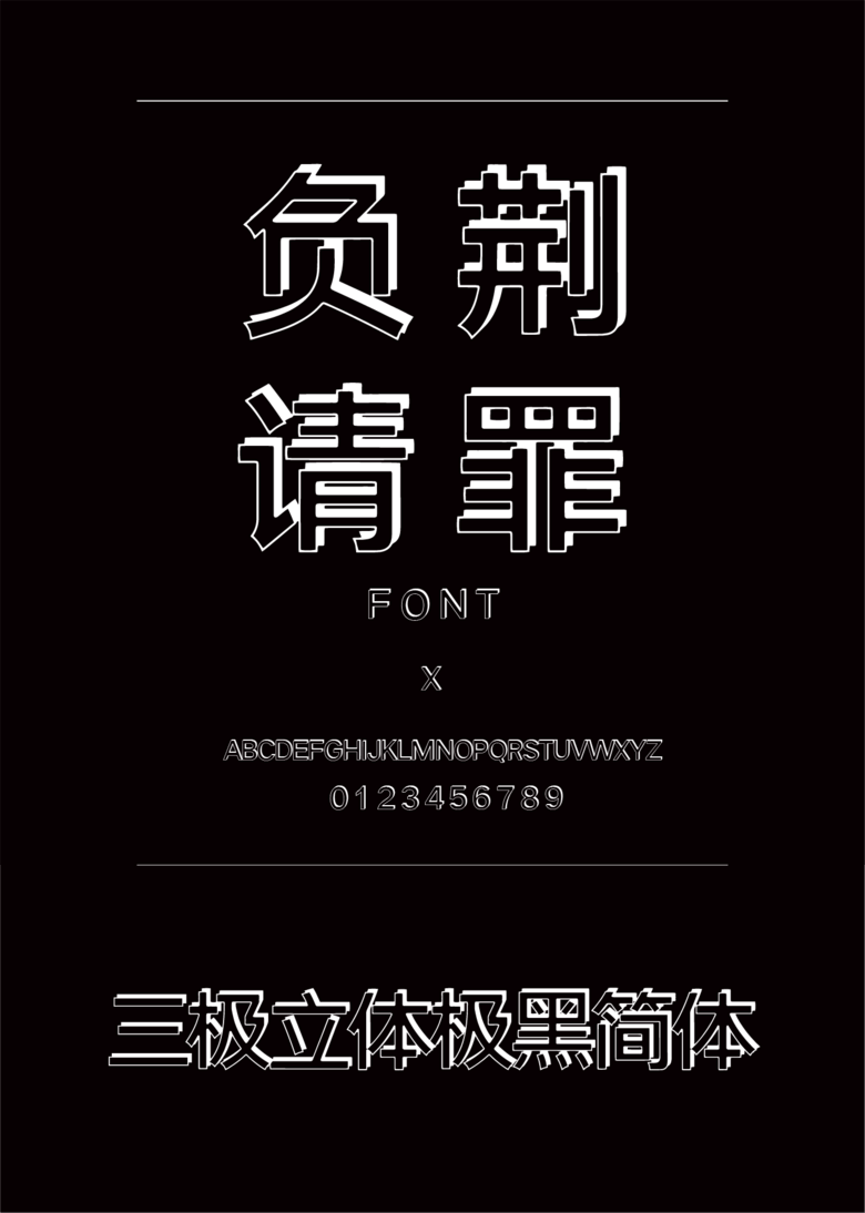 三极立体极黑简体装饰/创意简体中文、英文ttf字体下载 三极立体极黑简体装饰/创意简体中文、英文ttf字体下载
