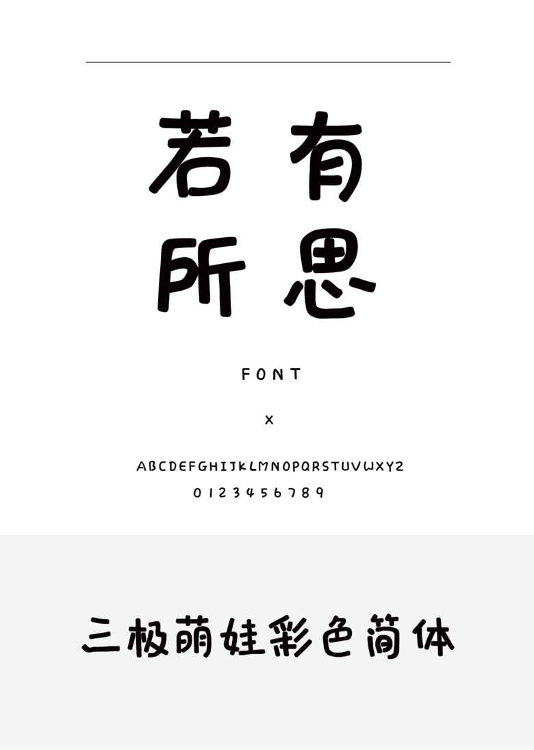 三极萌娃彩色简体装饰/创意简体中文、英文ttf字体下载 三极萌娃彩色简体装饰/创意简体中文、英文ttf字体下载