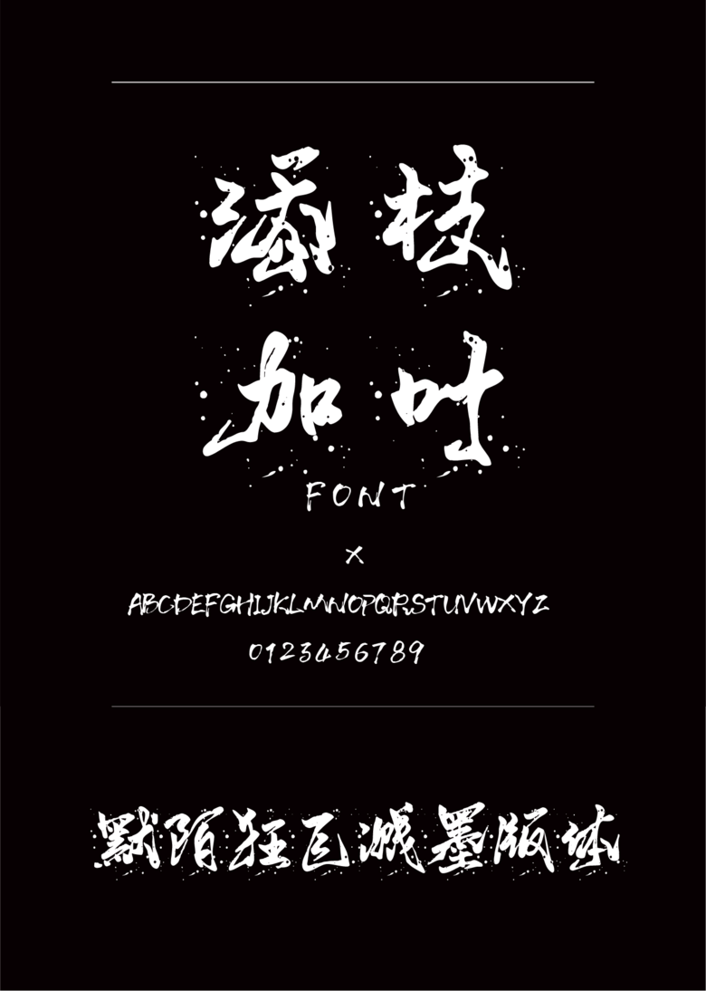 默陌狂飞溅墨版体书法/手写简体中文ttf字体下载 默陌狂飞溅墨版体书法/手写简体中文ttf字体下载