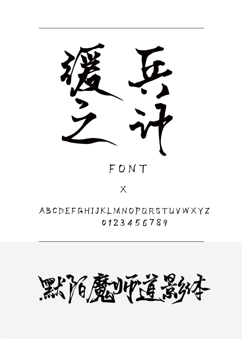 默陌魔师道影体书法/手写简体中文ttf字体下载 默陌魔师道影体书法/手写简体中文ttf字体下载