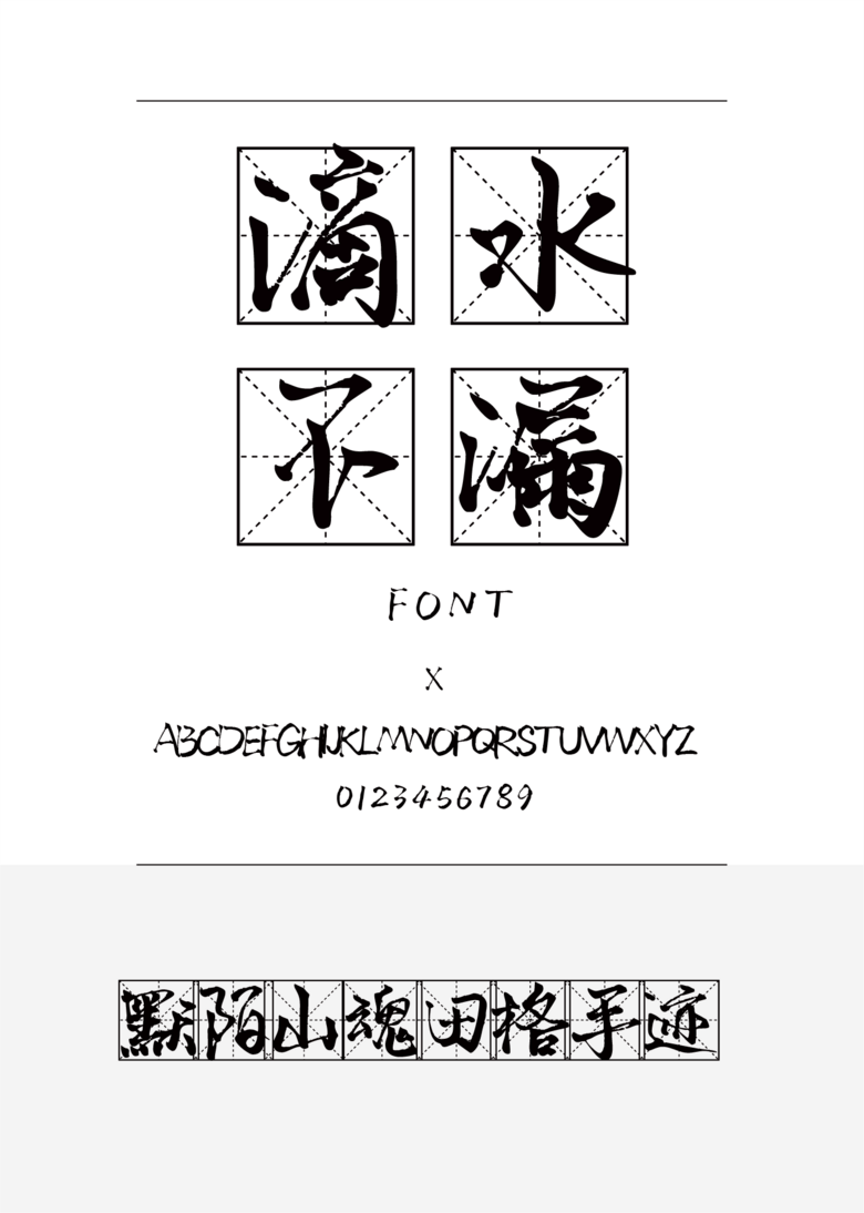 默陌山魂田格手迹书法/手写简体中文ttf字体下载 默陌山魂田格手迹书法/手写简体中文ttf字体下载