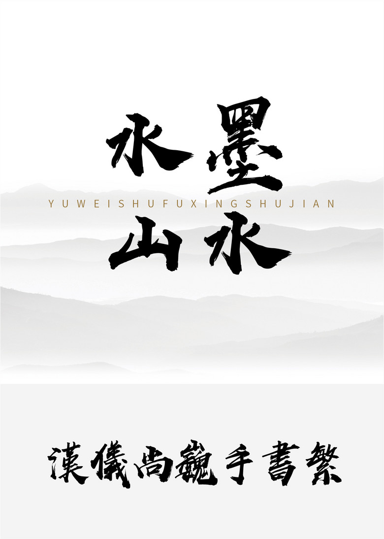 汉仪尚巍手书繁书法/手写繁体中文ttf字体下载 汉仪尚巍手书繁书法/手写繁体中文ttf字体下载