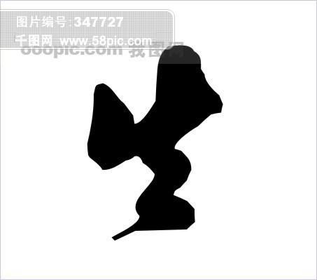 文字 美术字 书法 艺术字 字体 字春