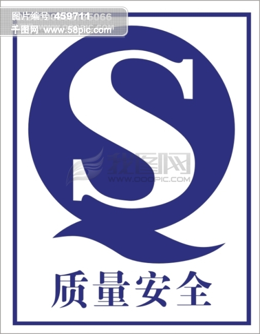 质量安全qs标志免费下载 qs质量安全 质量安全 qs