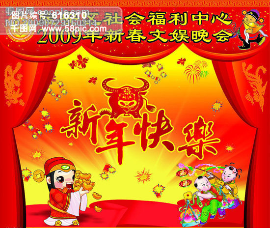 宝安福利中心新春晚会素材 新年快乐 2009年 新