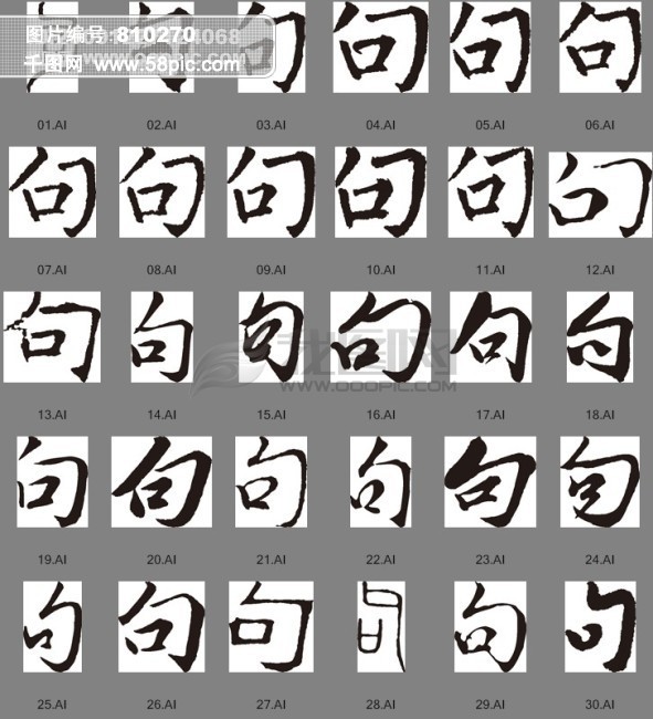首页 设计元素 艺术字 艺术字>句(书法字)