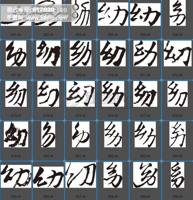 幼(书法字)模板免费下载_ai格式_编号817020-千图网