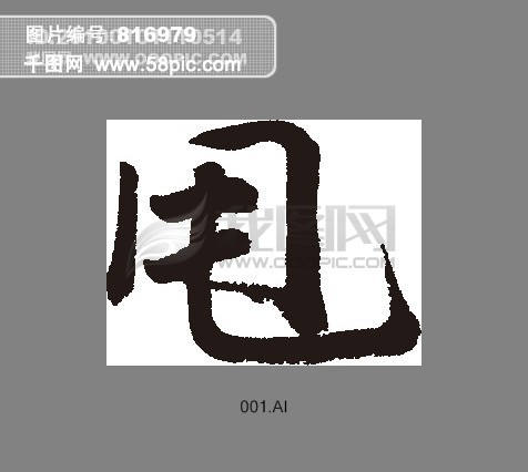 最的图片字_最字图片大全 最字素材免费下载 千库网png