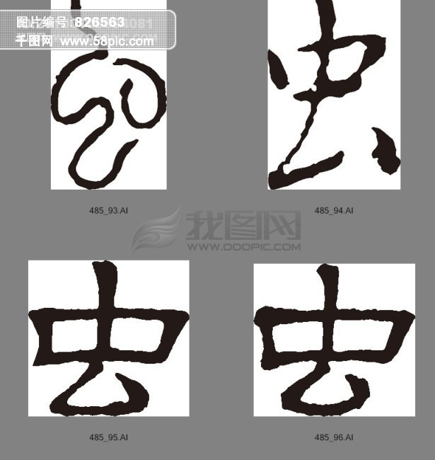 首页 设计元素 艺术字 艺术字 >虫(书法字)