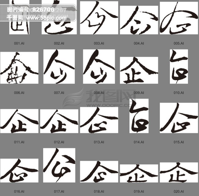 企(书法字)