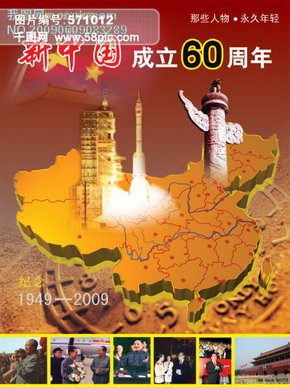 新中国成立60周年PSD分层素材 毛主席 周恩来 邓小平 胡锦涛 中国地图 神七火箭 国庆节图片素材 国庆PSD模板