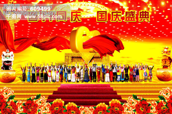普天同庆 国庆盛典 喜迎 国庆 60 周年 华诞 盛典