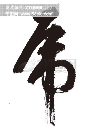 书法字 虎