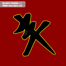 丰字图片免费下载_丰字素材_丰字模板-千图网