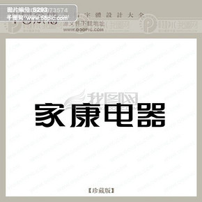 矢量帅康电器帅康厨卫标志模板免费下载_cdr格