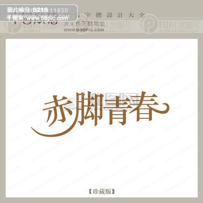 赤脚青春模板免费下载_eps格式_800像素_编号