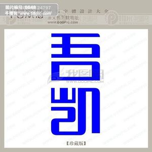 【凯字】图片免费下载_凯字素材_凯字模板