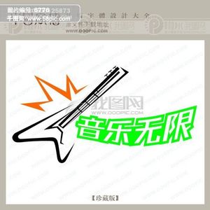 【无限美术设计】图片免费下载_无限字体设计专业能报园林设计字体图片