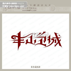 【丰艺术字】图片免费下载_丰艺术字素材_丰